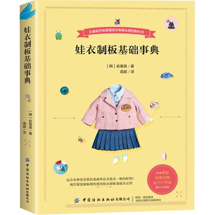娃衣制板基础事典 善英的娃娃服装打版课 一本书解决娃衣大小事服装打版师传授的打版基础及应用本书适用于人形玩偶 非童装制版书