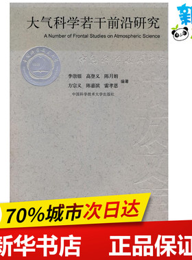 大气科学若干前沿研究/中国科大校友文库 李崇银  高登义 著 地震专业科技 新华书店正版图书籍 中国科学技术大学出版社
