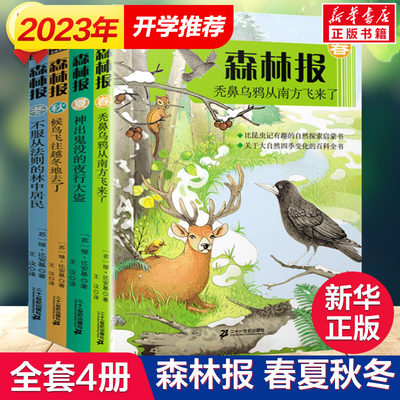 森林报春夏秋冬4册三年级