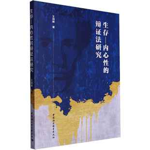 生存—内心性的辩证法研究 王润峰 著 中国哲学社科 新华书店正版图书籍 中国社会科学出版社