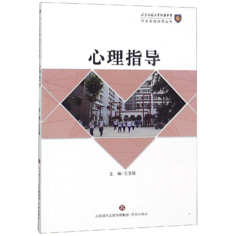心理指导/学生发展指导丛书 王玉璋 著 中学教辅文教 新华书店正版图