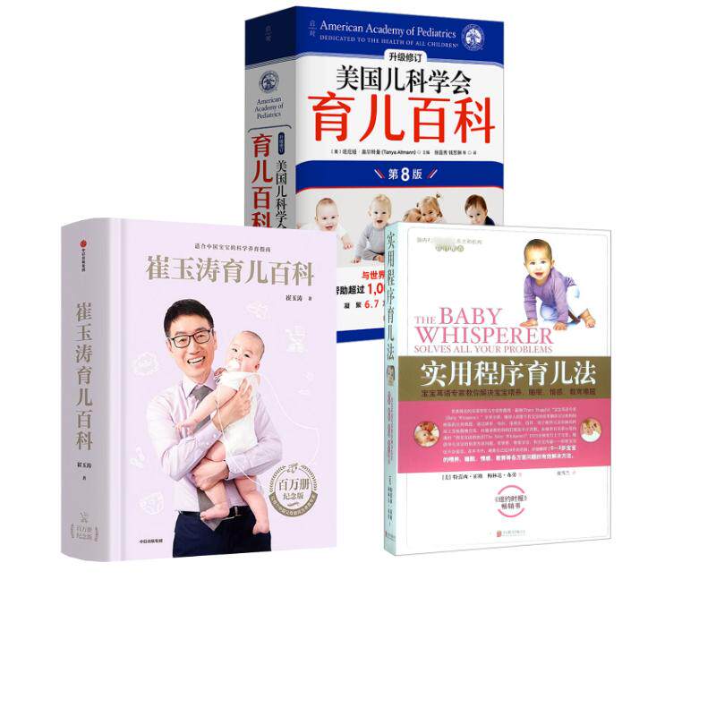 【3册】美国儿科学会育儿百科(第8版)+实用程序育儿法+崔玉涛育儿百科 (美)塔尼娅·奥尔特曼 主编 徐苗秀 等 译等 孕产/育儿