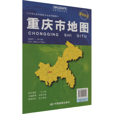重庆市地图 比例尺1:700000 芦仲进,杜秀荣 编 一般用中国地图/世界地图文教 新华书店正版图书籍 中国地图出版社