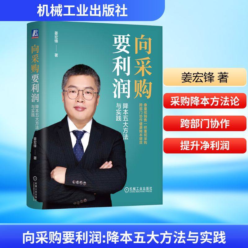 向采购要利润：降本五大方法与实践 姜宏锋 著 著 供应链管理经管、励志 新华书店正版图书籍 机械工业出版社,书籍/杂志/报纸,供应链管理,淘宝优惠券,粉丝福利购,淘宝优惠卷