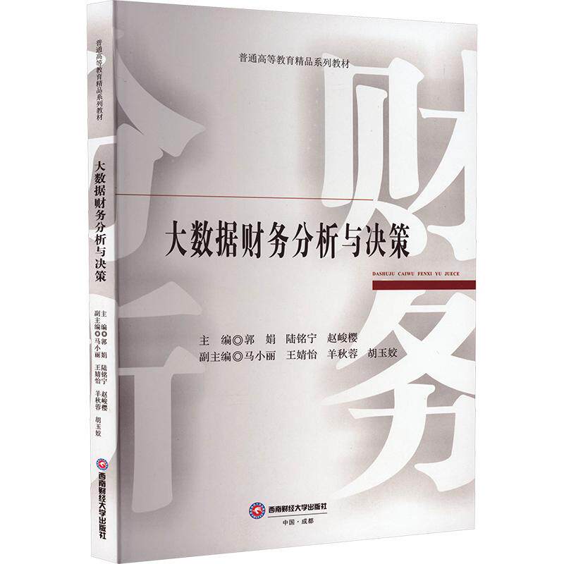 大数据财务分析与决策 郭娟,陆铭宁,赵峻樱 主编;马小丽 等 副主编 大学教材大中专 新华书店正版图书籍 西南财经大学出版社图片