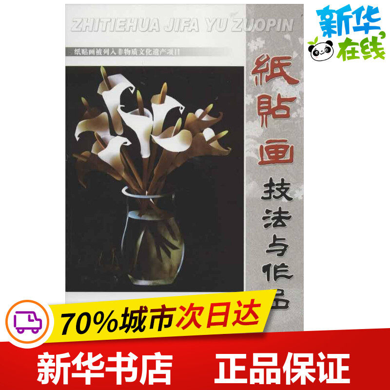 纸贴画技法与作品 刘书琴 著作 艺术其它艺术 新华书店正版图书籍 金盾出版社,书籍/杂志/报纸,艺术其它,淘宝优惠券,粉丝福利购,淘宝优惠卷