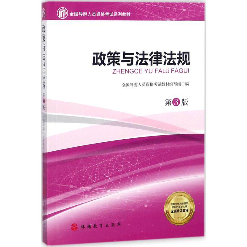 政策与法律法规第3版 全国导游人员资格考试教材编写组 编 导游员资格考试大中专 新华书店正版图书籍 旅游教育出版社