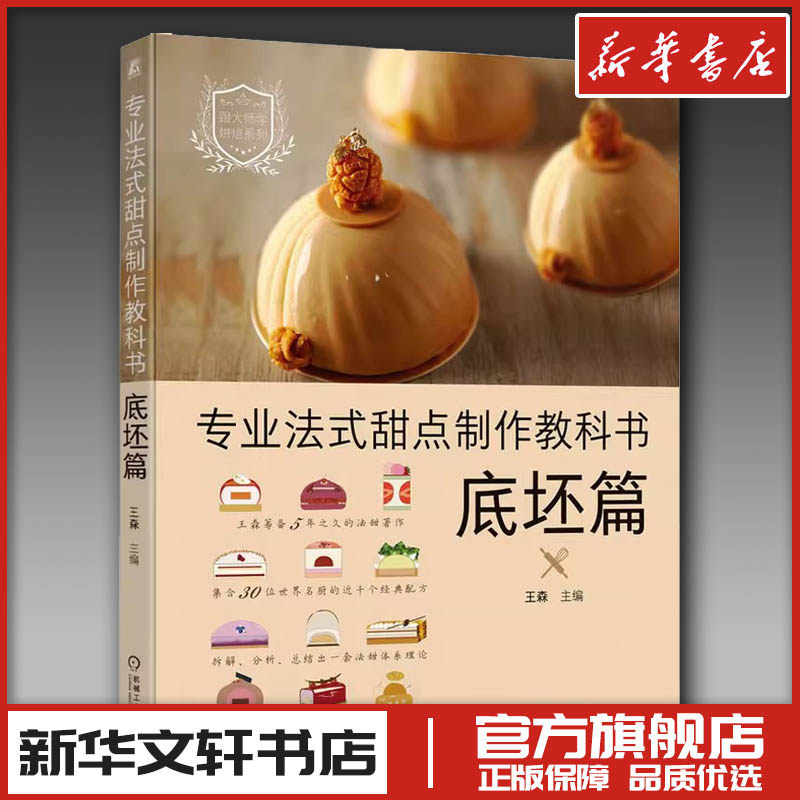专业法式甜点制作教科书 底坯篇 王森 编 菜谱生活 新华书店正版图书籍 机械工业出版社