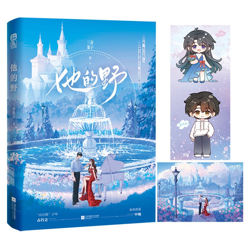 他的野 三奈果子 著 著 青春/都市/言情/轻小说文学 新华书店正版图书籍 江苏凤凰文艺出版社