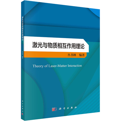 激光与物质相互作用理论 丛书林 编 物理学生活 新华书店正版图书籍 科学出版社