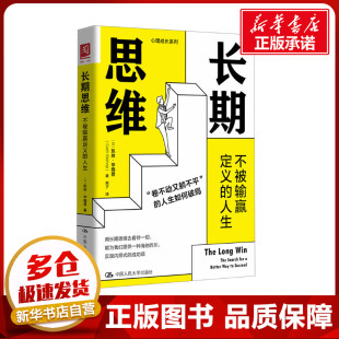 英 社 中国人民大学出版 科普读物其它经管 不被输赢定义 人生 励志 著 凯丝·毕晓普 图书籍 长期思维 燕子 新华书店正版 译