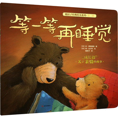 等一等再睡觉 (英)休·蒙格里登 著 暖房子 译 (英)西·比什科 绘 儿童文学少儿 新华书店正版图书籍 晨光出版社