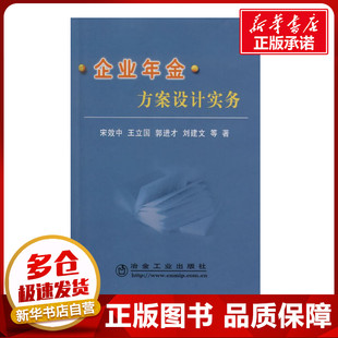 企业年金方案设计实务\宋效中 宋效中 著作 著 医学其它生活 新华书店正版图书籍 冶金工业出版社