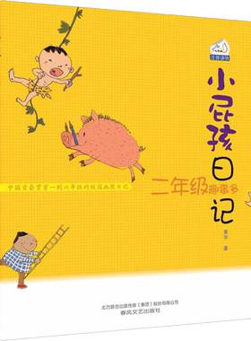 小屁孩日记·二年级趣事多注音版2年级趣事多 黄宇 著 儿童文学少儿 新华书店正版图书籍 春风文艺出版社