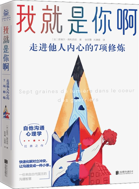 【新华正版】我就是你啊 走进他人内心的7项修炼 非暴力沟通的艺术口才训练与沟通技巧沟通的方法沟通技巧书籍 心理学书籍 正版