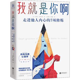 【新华正版】我就是你啊 走进他人内心的7项修炼 非暴力沟通的艺术口才训练与沟通技巧沟通的方法沟通技巧书籍 心理学书籍 正版