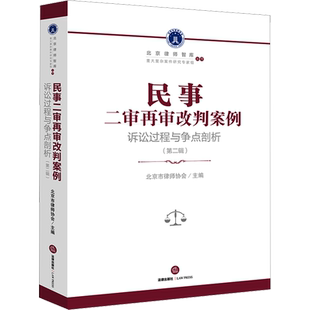 民事二审再审改判案例 诉讼过程与争点剖析(第2辑) 北京市律师协会 编 司法案例/实务解析社科 新华书店正版图书籍 法律出版社
