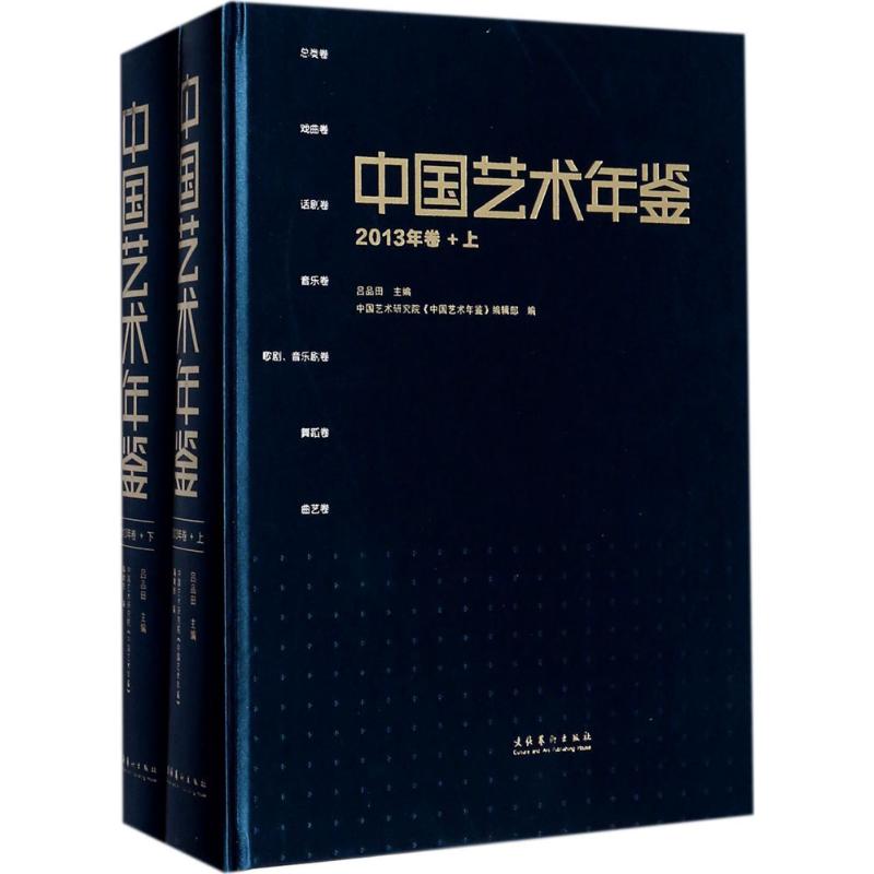 中国艺术年鉴2013年卷 吕品田 主编 著 工艺美术（新）艺术 新华书店正版图书籍 文化艺术出版社