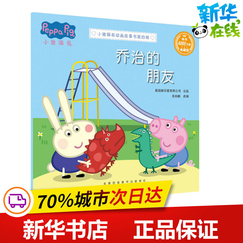 乔治的朋友 典藏版 圣孙鹏 编 少儿艺术/手工贴纸书/涂色书少儿 新华书店正版图书籍 安徽少年儿童出版社