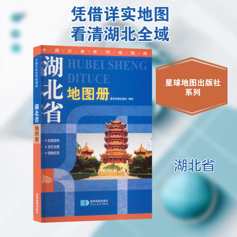 湖北省地图册 星球地图出版社 编 一般用中国地图/世界地图文教 新华书店正版图书籍 星球地图出版社