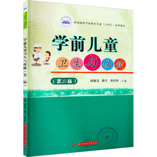 学前儿童卫生与保健(第2版) 周勤慧,路雪,曹婷婷 编 大学教材大中专 新华书店正版图书籍 华中科技大学出版社