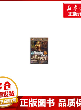 中文版PHOTOSHOPCS4图像处理从新手到高手(2DVD) 思维数码　编著  著作 图形图像/多媒体（新）专业科技 新华书店正版图书籍