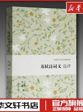 苏轼诗词文选评 王水照,朱刚 文学理论/文学评论与研究文学 新华书店正版图书籍 上海古籍出版社