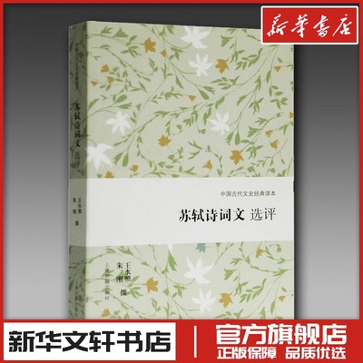 苏轼诗词文选评 王水照,朱刚 文学理论/文学评论与研究文学 新华书店正版图书籍 上海古籍出版社