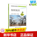 新华书店正版 图书籍 社 中国劳动社会保障出版 上海市农业广播电视学校 编 梨树栽培 执业考试其它专业科技