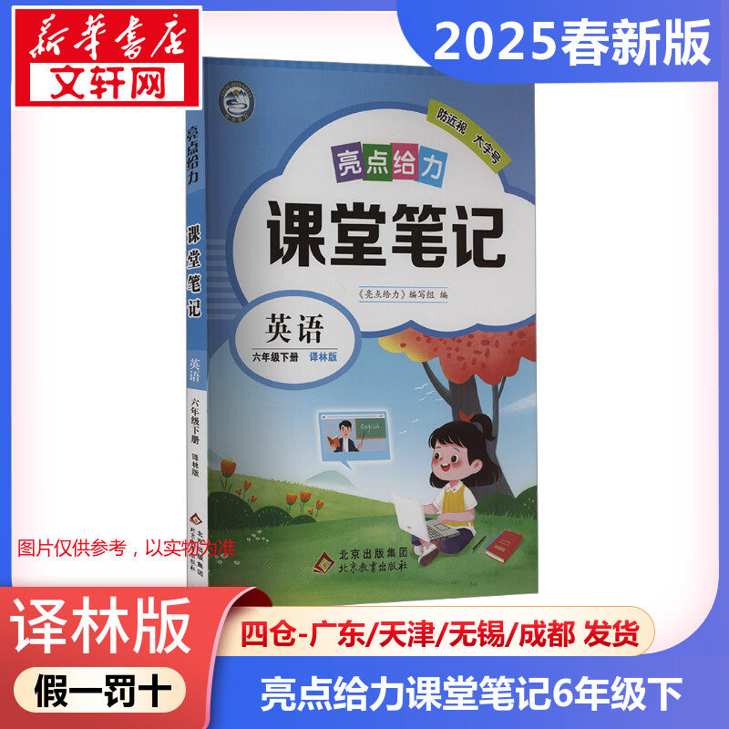 暂AJ课标英语6下(译林版)/亮点给力课堂笔记 本书编写组 著 小学教辅文教 新华书店正版图书籍 北京教育出版社