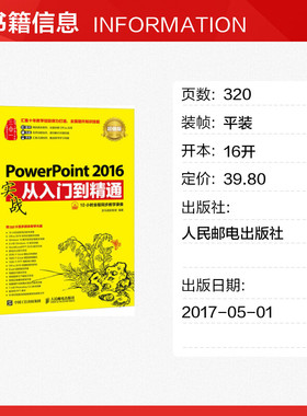 PowerPoint 2016实战从入门到精通 超值版超值版 龙马高新教育 著 操作系统（新）专业科技 新华书店正版图书籍 人民邮电出版社