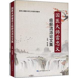 国医大师雷忠义痰瘀流派论文集 陈金锋 编 基础医学生活 新华书店正版图书籍 世界图书出版公司