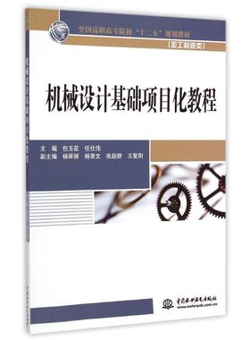 机械设计基础项目化教程(加工制造类全国高职高专院校十二五规划教材) 包玉花//任仕伟 著 大学教材大中专 新华书店正版图书籍