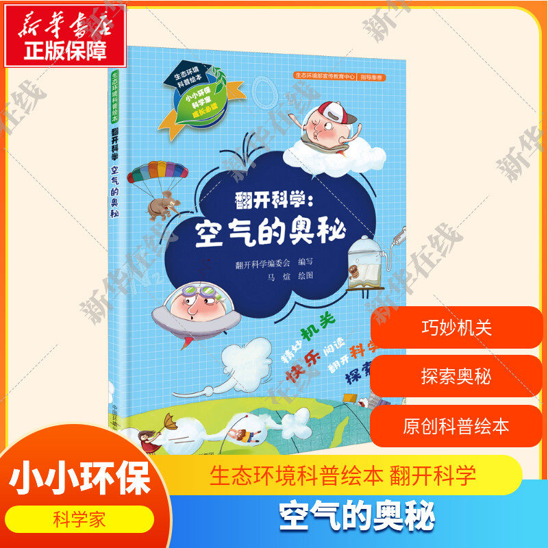 生态环境科普绘本 翻开科学 空气的奥秘 翻开科学编委会 编  精妙机关 翻开科学 探索奥秘  新华书店正版图书籍 环境科学出版社 - 实物图