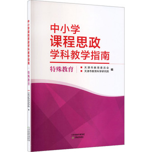 编 育儿其他文教 新华书店正版 中小学课程思政学科教学指南 天津教育出版 天津市教育科学研究院 图书籍 社 天津市教育委员会