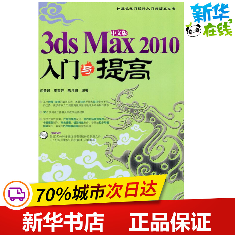 中文版3DS MAX 2010 入门与提高(1DVD) 闫鲁超,李雪芳,陈月娟??编著 著作 图形图像/多媒体(新)专业科技