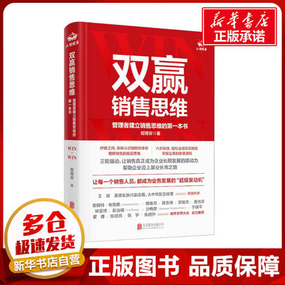 双赢销售思维 管理者建立销售思维的第一本书 程锡安 著 国内贸易经济经管、励志 新华书店正版图书籍 北京联合出版公司