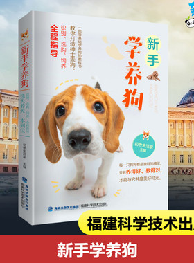 新手学养狗 初舍生活家 编 宠物专业科技 新华书店正版图书籍 福建科学技术出版社