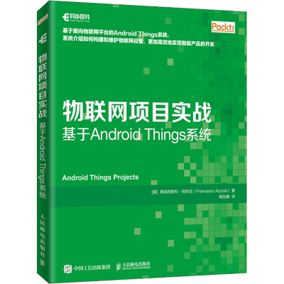 物联网项目实战 基于Android Things系统 (美)弗朗西斯科·阿佐拉(Francesco Azzola) 著 杨加康 译 程序设计（新）专业科技