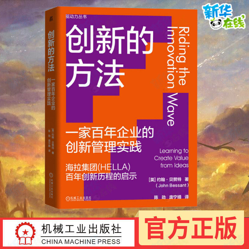 创新的方法 一家百年企业的创新管理实践 (英)约翰&middot;贝赞特 著 陈劲,庞宁婧 译 企业管理经管、励志 新华书店正版图书籍
