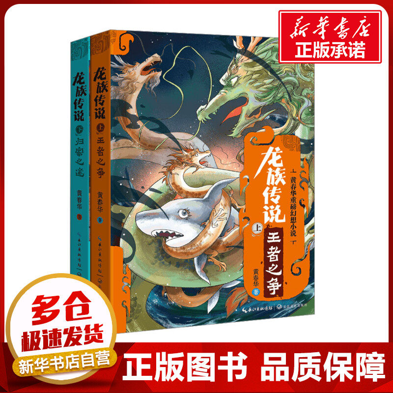 龙族传说(全2册) 黄春华 著 其它小说文学 新华书店正版图书籍 长江