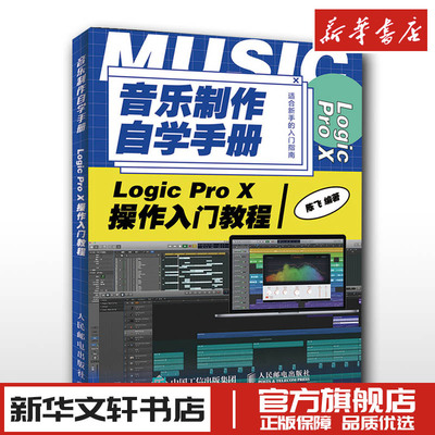 音乐制作自学手册(Logic Pro X操作入门教程) 陈飞 著 音乐（新）艺术 新华书店正版图书籍 人民邮电出版社