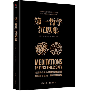 第一哲学沉思集 (法)勒内·笛卡尔 著 吴崇庆 译 外国哲学社科 新华书店正版图书籍 陕西师范大学出版总社有限公司