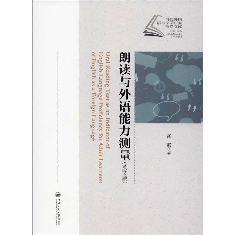 朗读与外语能力测量 高霞 著 其它外语考试文教 新华书店正版图书籍 上海交通大学出版社