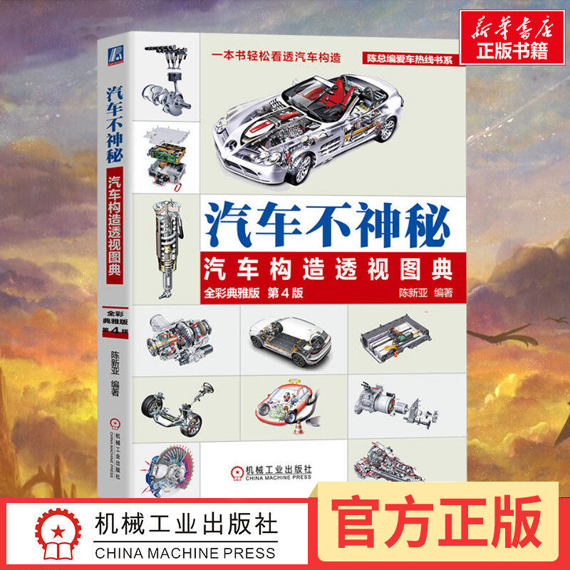 汽车不神秘 汽车构造透视图典 全彩典雅版 第4版 汽车车身发动机变速器底盘结构与原理 图解汽车结构与原理 汽车构造书籍