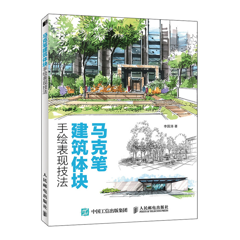 马克笔建筑体块手绘表现技法 李国涛 著 绘画（新）艺术 新华书店正版图书籍 人民邮电出版社