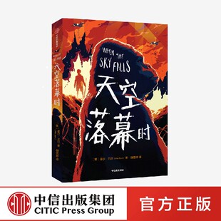 天空落幕时 (英)菲尔·厄尔 著 胡雪婷 译 儿童文学少儿 新华书店正版图书籍 中信出版社