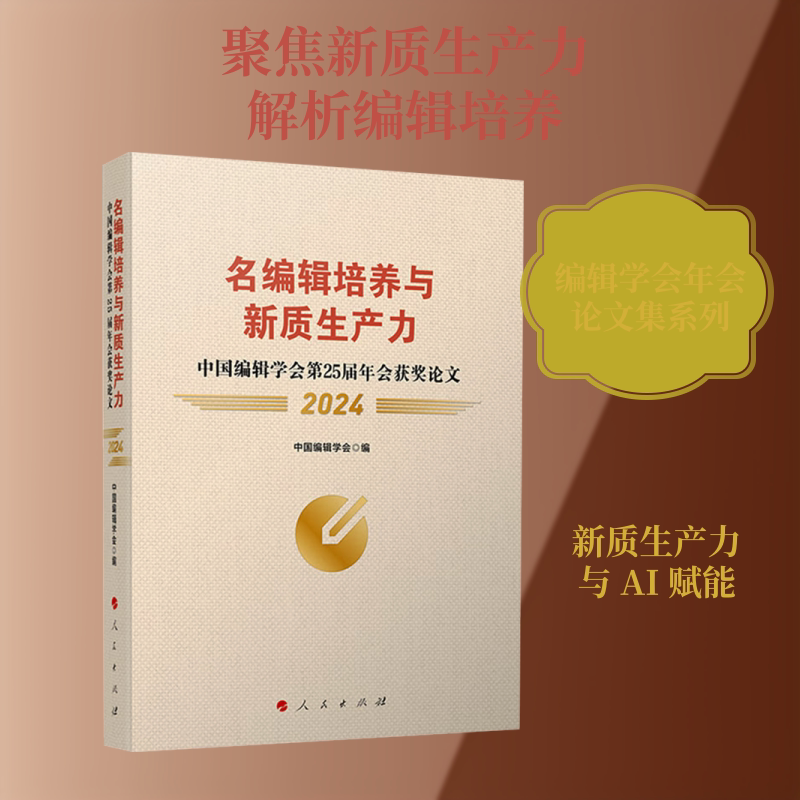 名编辑培养与新质生产力中国编辑学会第25届年会获奖论文2024 中国编辑学会 编 编 图书馆学 档案学经管、励志