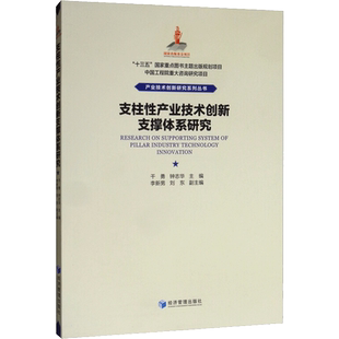 支柱性产业技术创新支撑体系研究 干勇,钟志华 编 各部门经济经管、励志 新华书店正版图书籍 经济管理出版社