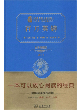 百万英镑 全译典藏版全译典藏版2.0 (美)马克·吐温 著 宋兆霖 编 张友松 等 译 现代/当代文学文教 新华书店正版图书籍